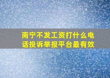 南宁不发工资打什么电话投诉举报平台最有效