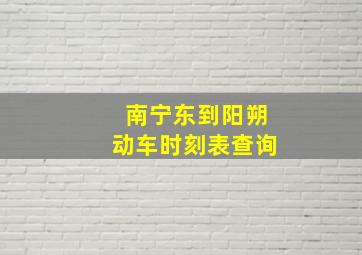 南宁东到阳朔动车时刻表查询