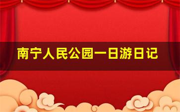 南宁人民公园一日游日记