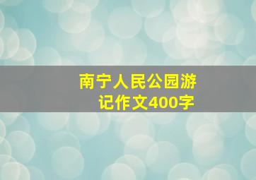 南宁人民公园游记作文400字