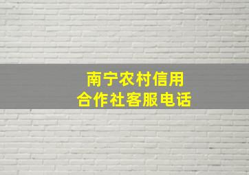 南宁农村信用合作社客服电话