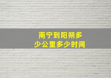 南宁到阳朔多少公里多少时间