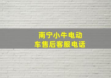 南宁小牛电动车售后客服电话