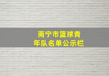 南宁市篮球青年队名单公示栏