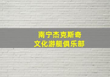 南宁杰克斯奇文化游艇俱乐部