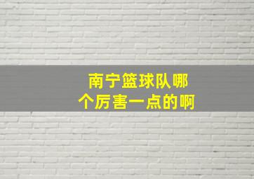 南宁篮球队哪个厉害一点的啊