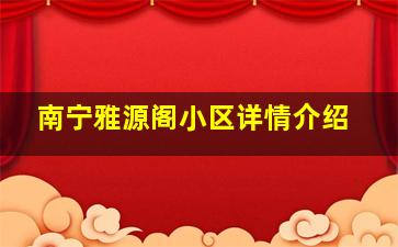 南宁雅源阁小区详情介绍