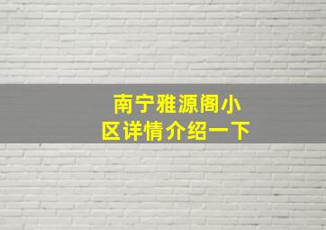 南宁雅源阁小区详情介绍一下