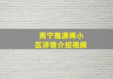 南宁雅源阁小区详情介绍视频