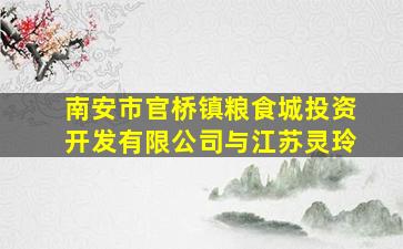 南安市官桥镇粮食城投资开发有限公司与江苏灵玲