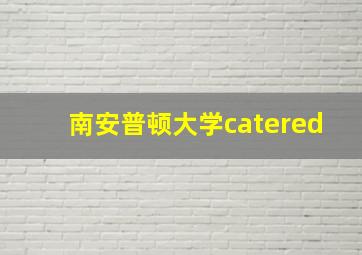 南安普顿大学catered