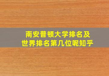 南安普顿大学排名及世界排名第几位呢知乎