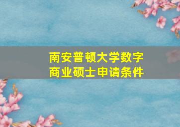 南安普顿大学数字商业硕士申请条件