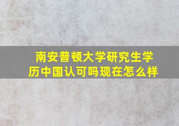 南安普顿大学研究生学历中国认可吗现在怎么样