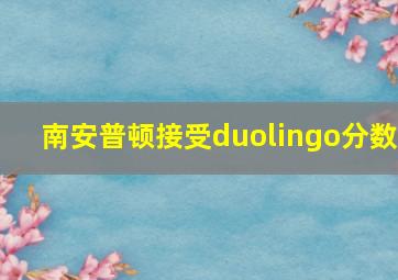 南安普顿接受duolingo分数