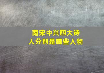 南宋中兴四大诗人分别是哪些人物