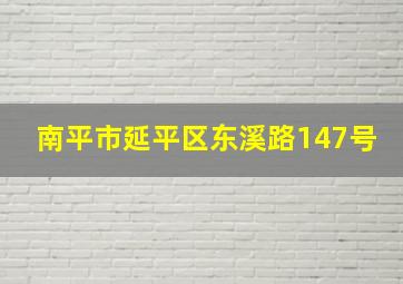 南平市延平区东溪路147号