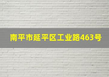 南平市延平区工业路463号