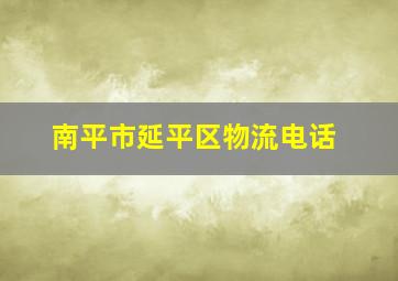 南平市延平区物流电话