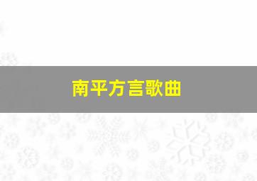 南平方言歌曲