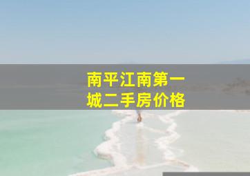 南平江南第一城二手房价格