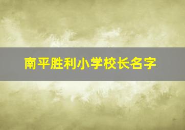 南平胜利小学校长名字