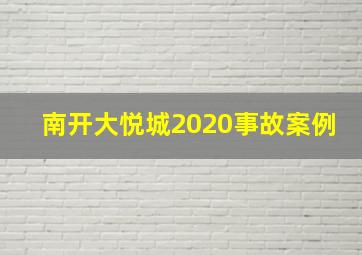 南开大悦城2020事故案例