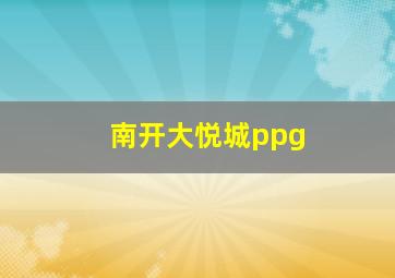 南开大悦城ppg