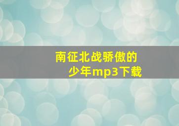 南征北战骄傲的少年mp3下载