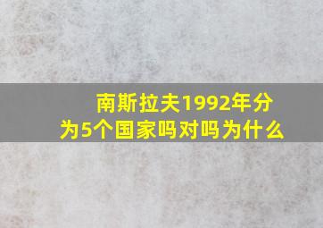 南斯拉夫1992年分为5个国家吗对吗为什么