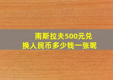 南斯拉夫500元兑换人民币多少钱一张呢