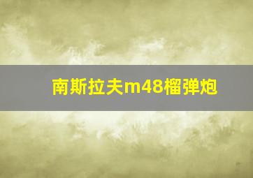 南斯拉夫m48榴弹炮