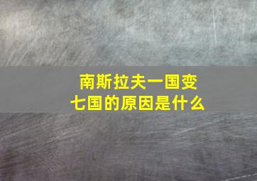 南斯拉夫一国变七国的原因是什么