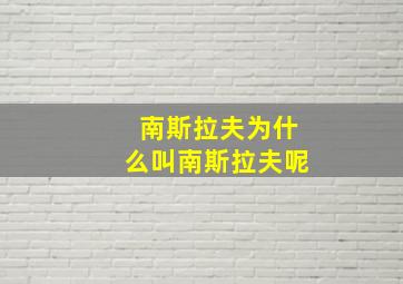 南斯拉夫为什么叫南斯拉夫呢