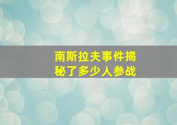 南斯拉夫事件揭秘了多少人参战