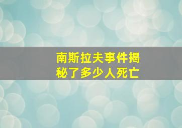 南斯拉夫事件揭秘了多少人死亡