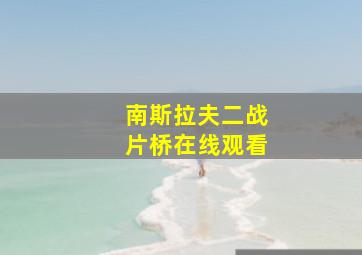 南斯拉夫二战片桥在线观看