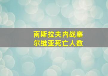 南斯拉夫内战塞尔维亚死亡人数