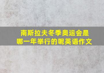 南斯拉夫冬季奥运会是哪一年举行的呢英语作文