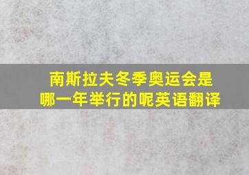 南斯拉夫冬季奥运会是哪一年举行的呢英语翻译