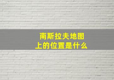 南斯拉夫地图上的位置是什么