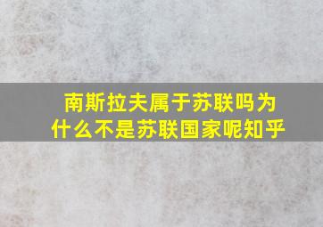 南斯拉夫属于苏联吗为什么不是苏联国家呢知乎