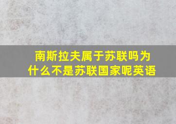 南斯拉夫属于苏联吗为什么不是苏联国家呢英语