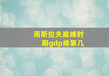 南斯拉夫巅峰时期gdp排第几