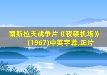 南斯拉夫战争片《夜袭机场》(1967)中英字幕,正片