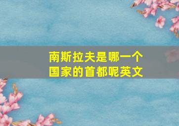 南斯拉夫是哪一个国家的首都呢英文