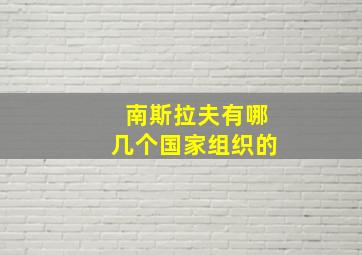 南斯拉夫有哪几个国家组织的