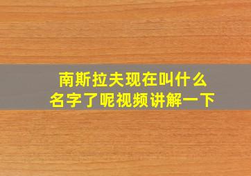 南斯拉夫现在叫什么名字了呢视频讲解一下