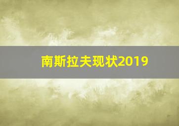 南斯拉夫现状2019