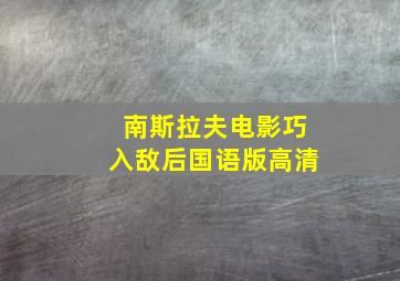 南斯拉夫电影巧入敌后国语版高清